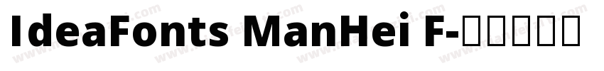 IdeaFonts ManHei F字体转换